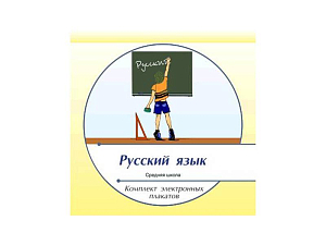 Электронные плакаты «Русский язык» — 190 модулей