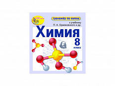 "Интерактивный тренажёр по химии", 8 класс (Электронная версия) к учебнику П.А. Оржековского и др.