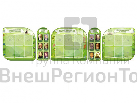 Комплект для кабинета биологии из 5-ти резных стендов.