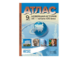 Атлас: Всеобщая новейшая история 1914–XXI вв. для 10–11 кл.