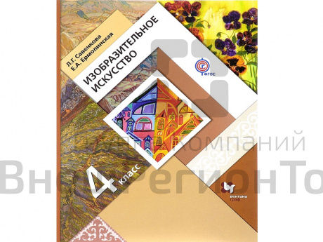 Учебник. Савенкова Л.Г. ФГОС. Изобразительное искусство 4 класс.