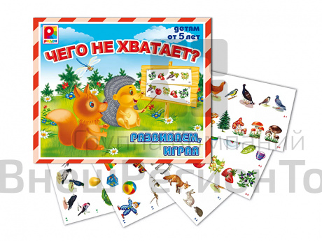 Настольно-развивающая игра "Чего не хватает?".