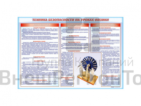 Стенд-уголок "Техника безопасности на уроках физики".