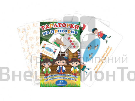 Набор логопедических карточек "Тараторки на пригорке".