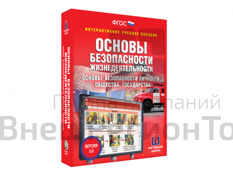 Интерактивное учебное пособие "ОБЖ. Основы безопасности личности, общества, государства 5-11 классы".