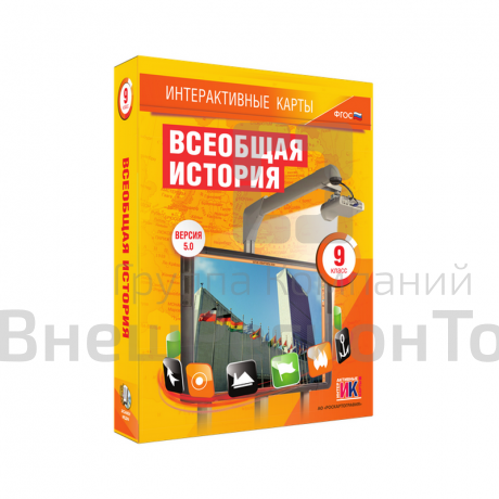 "Всеобщая история", 9 класс (интерактивные карты).