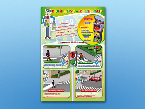 Комплект стендов по ПДД Твой друг - светофор 3 шт.