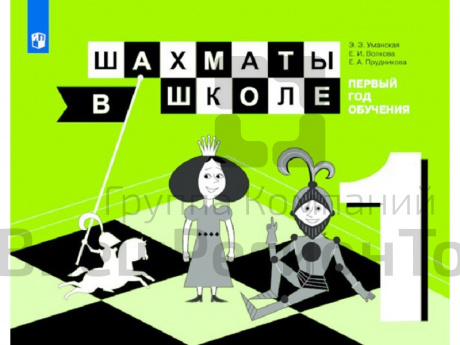 «Шахматы в школе. Первый год обучения» учебное пособие..