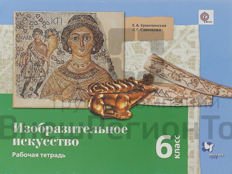 Тетерадь. Ермолинская Е.А. ФГОС. Изобразительное искусство 6 класс.