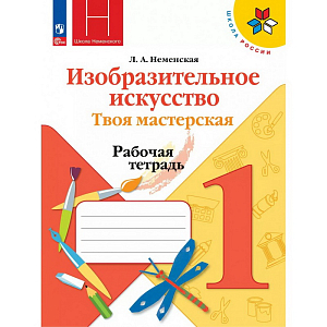 Рабочая тетрадь Изобразительное искусство. Твоя мастерская. 1 класс. 2023. Неменская Л.А