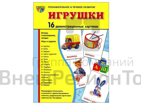 Демонстрационные картинки "Игрушки".
