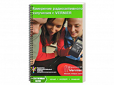 Пособие для учителя "Измерение радиоактивного излучения с VERNIER"