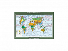 Учебная карта "Природные зоны мира", 100х140