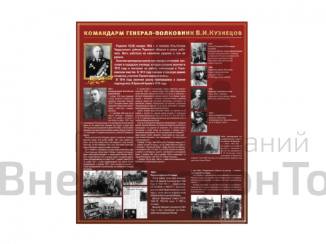 Стенд "КОМАНДАРМ ГЕНЕРАЛ-ПОЛКОВНИК В.И. КУЗНЕЦОВ" 130х110 см.