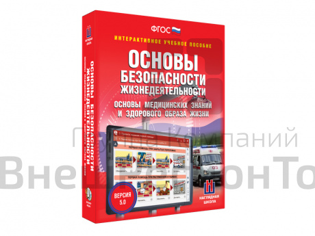 Интерактивное учебное пособие "ОБЖ. Основы медицинских знаний и здорового образа жизни 5-11 кл.".