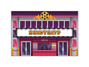 Макет Кинотеатр, двухсторонний