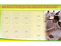 Стенд Единый государственный экзамен 150х90 см