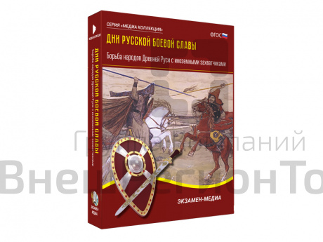 Медиа Коллекция. Борьба народов Древней Руси с иноземными захватчиками.