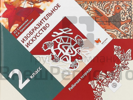 Тетрадь. Савенкова Л.Г. ФГОС. Изобразительное искусство 2 класс.