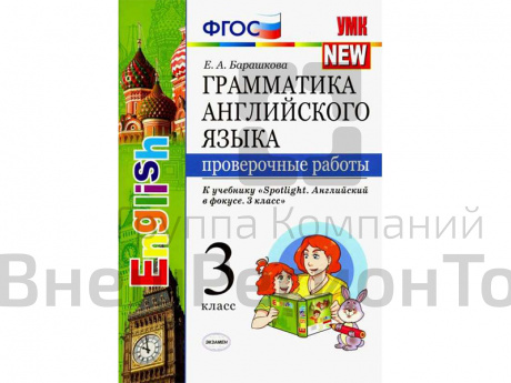 Грамматика английского языка. Проверочные работы. 3 класс. К учебнику Spotlight. Английский в фокусе.