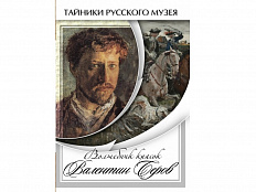 DVD Волшебные краски Валентина Серова