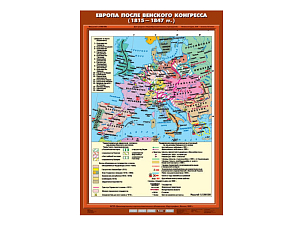Учебная карта — Европа после Венского конгресса (1815–1847)