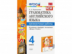 Грамматика английского языка. Проверочные работы. 4 класс. К учебнику Spotligh