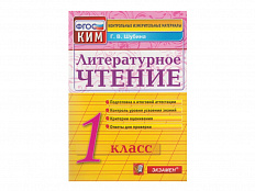 ЛИТЕРАТУРНОЕ ЧТЕНИЕ. 1 КЛАСС. КОНТРОЛЬНЫЕ ИЗМЕРИТЕЛЬНЫЕ МАТЕРИАЛЫ