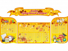 Стенд Наша школьная страна 225х120 см