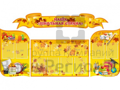 Стенд Наша школьная страна 225х120 см.
