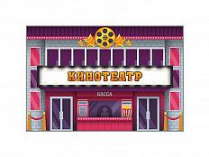 Макет Кинотеатр, двухсторонний