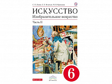 Учебник Ломов С.П. Искусство. Изобразительное искусство. 6 класс. 2 часть