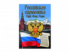 DVD "Российская символика. (История герба, флага, гимна)"