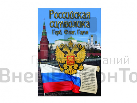 DVD "Российская символика. (История герба, флага, гимна)".