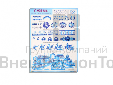 Плакат «Гжель. Примеры узоров и орнаментов» 50*70 см.