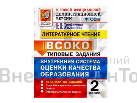 ЛИТЕРАТУРНОЕ ЧТЕНИЕ. ВСОКО. 2 КЛАСС. ТИПОВЫЕ ЗАДАНИЯ (10 вариантов).