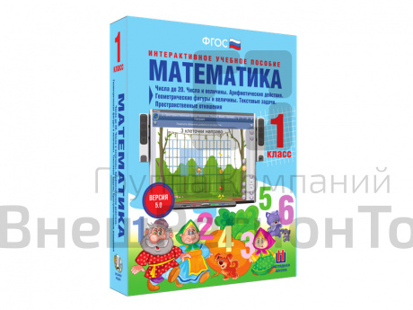 Математика 1 класс.Числа до 20. Числа и величины. Арифметические действия. Геометрические фигуры.