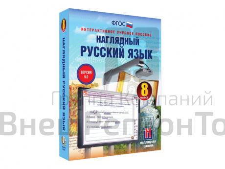 Наглядный русский язык, 8 класс (интерактивное пособие).