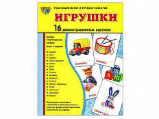 Демонстрационные картинки "Игрушки"