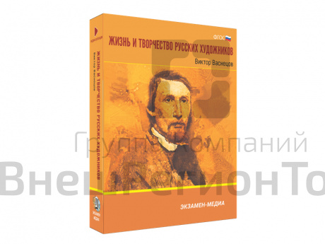 Медиа коллекция Жизнь и творчество русских художников. Виктор Васнецов.