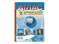 Атлас Всеобщая история. Новейшая история. 1914 - начало XXI века. 10-11 классы