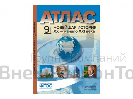 Атлас Всеобщая история. Новейшая история. 1914 - начало XXI века. 10-11 классы.