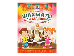 «Шахматы для малыше», авт. Береславский Л.Я.