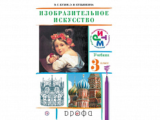 Учебник Кузин В.С. ФГОС. Изобразительное искусство 3 класс