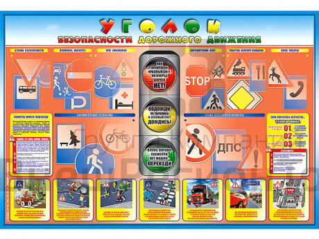 Стенд по ПДД Уголок безопасности дорожного движения 1-4 кл., 175х120 см.