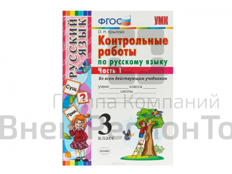 КОНТРОЛЬНЫЕ РАБОТЫ ПО РУССКОМУ ЯЗЫКУ. 3 КЛАСС (1 часть).