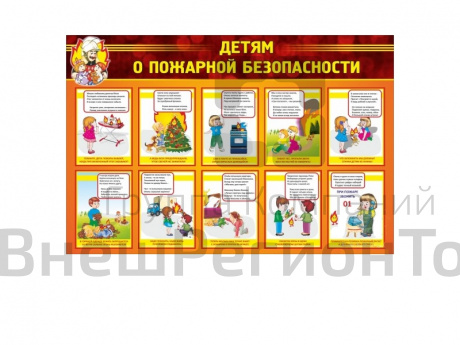Стенд Детям о пожарной безопасности 130х90 см.