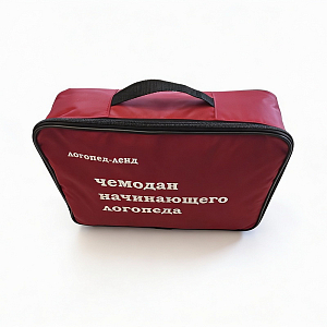 Чемодан логопеда «Начинающий» — стартовый комплект