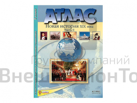 Атлас "Новая история XIX века" 8 класс.
