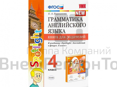 Грамматика английского языка. Книга для родителей. 4 класс. К учебнику Spotlight.
